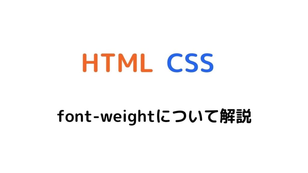 CSS文字の太さを指定するfont weightについて解説 かくざきweb